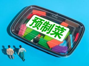 預(yù)制菜