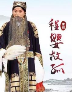 程嬰救孤 程嬰救孤