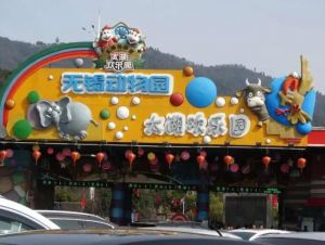 無(wú)錫動(dòng)物園 無(wú)錫動(dòng)物園