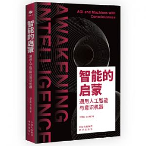 智能的啟蒙:通用人工智能與意識(shí)機(jī)器 智能的啟蒙:通用人工智能與意識(shí)機(jī)器