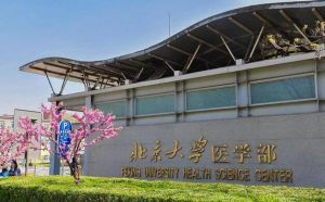 北京醫(yī)學(xué)院 北京醫(yī)學(xué)院