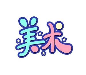 美術(shù) 美術(shù)