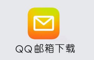 QQ郵箱 QQ郵箱