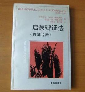 《啟蒙辯證法》 《啟蒙辯證法》