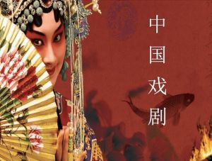 中國(guó)戲劇