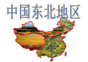 中國東北地區(qū)