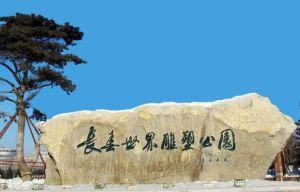 長(zhǎng)春世界雕塑園