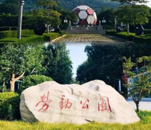 勞動公園 勞動公園