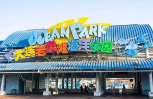 大連老虎灘海洋公園 大連老虎灘海洋公園
