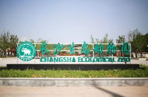 長(zhǎng)沙生態(tài)動(dòng)物園 長(zhǎng)沙生態(tài)動(dòng)物園