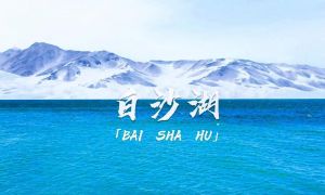 白沙湖 白沙湖
