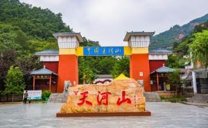 天河山風(fēng)景區(qū) 天河山風(fēng)景區(qū)