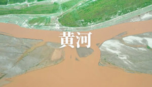 黃河 黃河