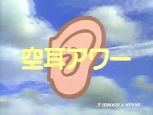 空耳 空耳
