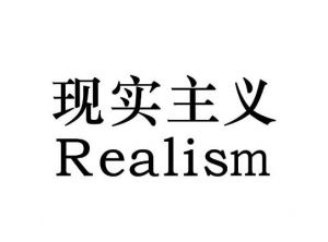 現(xiàn)實(shí)主義 現(xiàn)實(shí)主義