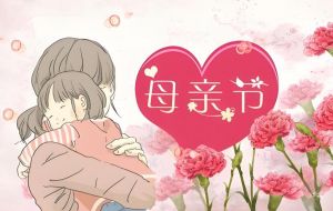 母親節(jié) 母親節(jié)