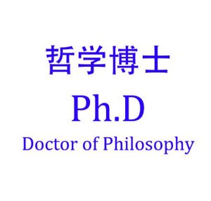 哲學博士