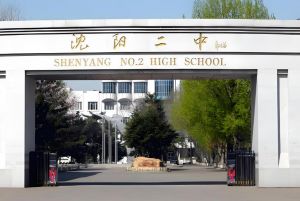 沈陽市第二中學(xué)