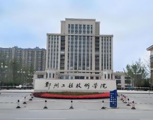 鄭州工程技術(shù)學院