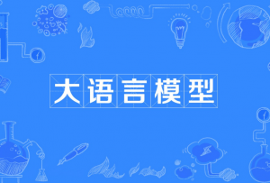 大語(yǔ)言模型 大語(yǔ)言模型