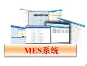 MES制造執(zhí)行系統(tǒng)