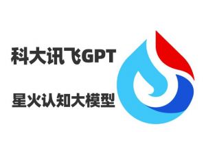 訊飛星火認知大模型
