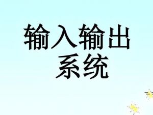 基本輸入輸出系統(tǒng)