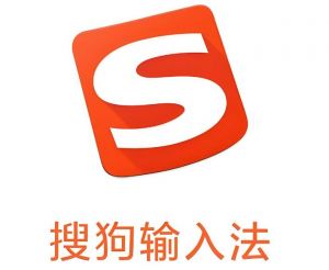 搜狗輸入法
