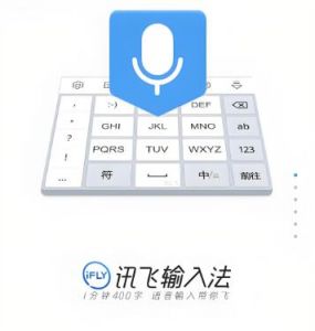 訊飛語(yǔ)音輸入法