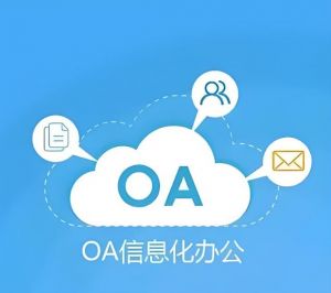 OA系統(tǒng) OA系統(tǒng)