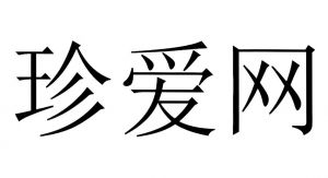 珍愛網(wǎng) 珍愛網(wǎng)