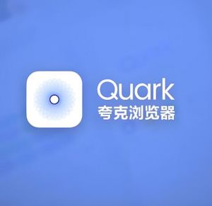 夸克瀏覽器 夸克瀏覽器
