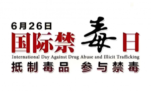 國(guó)際禁毒日 國(guó)際禁毒日