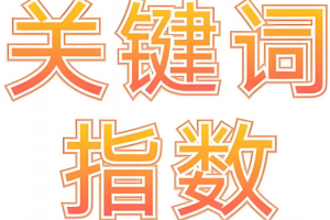 關(guān)鍵詞指數(shù)
