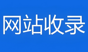 網(wǎng)站收錄