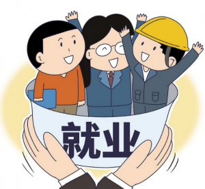 就業(yè) 就業(yè)