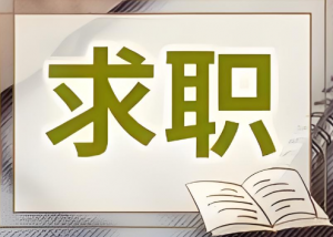 求職 求職