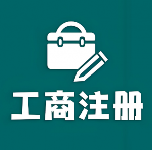 工商注冊