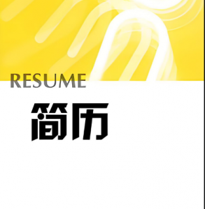 簡歷 簡歷