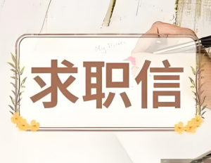 求職信