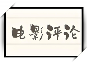影評 影評