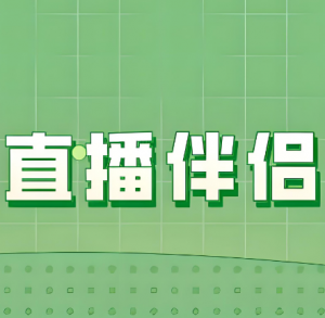 直播伴侶