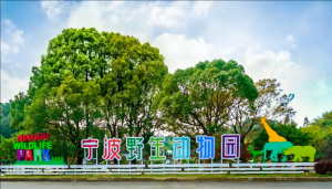 寧波野生動(dòng)物園 寧波野生動(dòng)物園