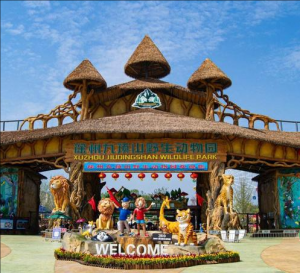 徐州九頂山野生動物園 徐州九頂山野生動物園