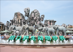 周口野生動物園 周口野生動物園