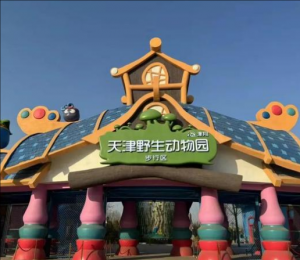 天津野生動物園