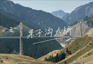 果子溝大橋