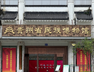 貴州省民族博物館