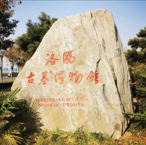 洛陽古墓博物館 洛陽古墓博物館