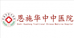 恩施華中中醫(yī)院 恩施華中中醫(yī)院